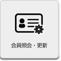 会員照会・更新