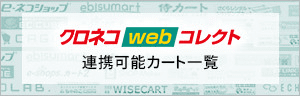 クロネコwebコレクト連携可能カート一覧