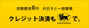 クレジット決済もヤマト運輸で